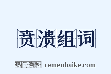 贲溃组词是什么意思的图片